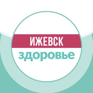 Ижевск | здоровье