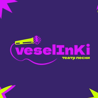 Театр Песни «ВеселИнКи» г. Ижевск