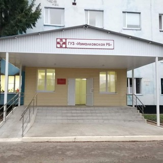 Измалковская районная больница