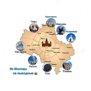 Из Москвы на выходные 🚂