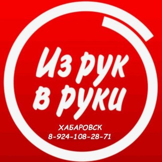 ИЗ РУК В РУКИ ОБЪЯВЛЕНИЯ Хабаровск