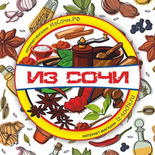 ИзСочи.РФ 🌴 Доставка по России. 🚛 БЕСПЛАТНАЯ ДОСТАВКА* 🌐 магазин : iz-sochi.ru или ИзСочи.РФ *от 5000₽ через 5Post.