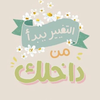 رحلة التغيير👌