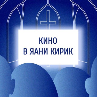 КИНО В ЯАНИ КИРИК