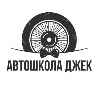 Автошкола Джек | Пенза