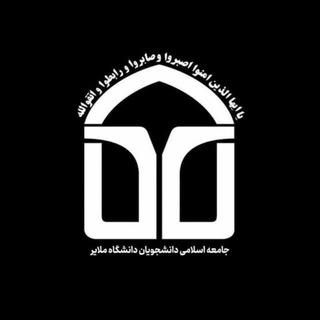 جامعه اسلامی دانشجویان دانشگاه ملایر