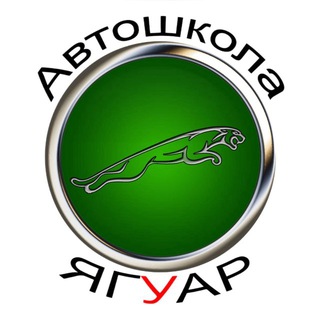 Автошкола ЯГУАР Новосибирск