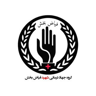 گروه جهادی شهید فیاض بخش🌱🩺