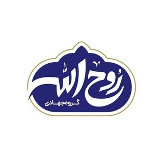 گروه جهادی روح الله