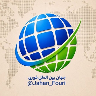جهان بین‌الملل فوری🌍