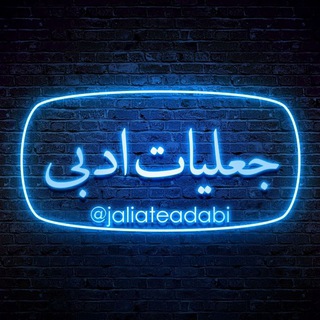 جعلیات ادبی