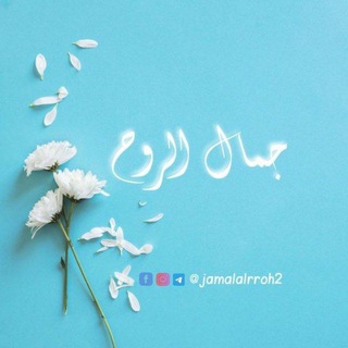 جمال الروح