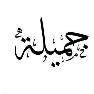 جميلة Jamila 🤍