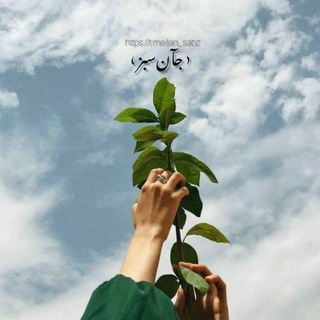 ‹ جآن‌سـ🍀ـبز ›