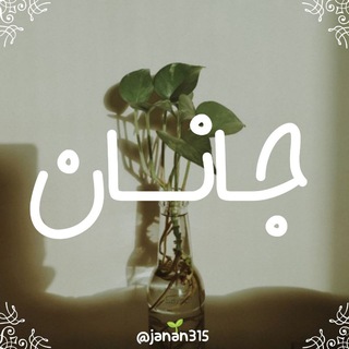 جــــانــ🌱ــان