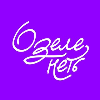 Озеленеть