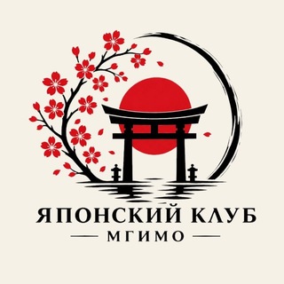 Японский клуб НСО МГИМО 🎏