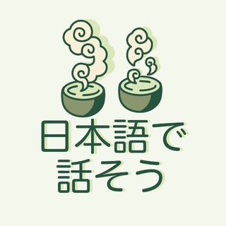 🐾日本語で話そう🐾