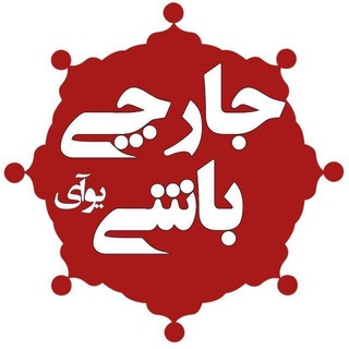 دانشگاه اصفهان | جارچی