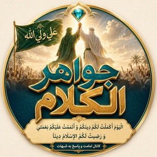🔹️جَواهِر‌ الکَلام🔹️