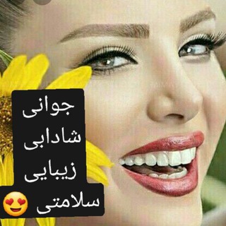 😍🍑زیبایی، سلامتی🍑😍