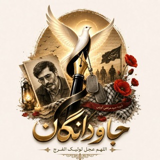 جاودانگان🕊️