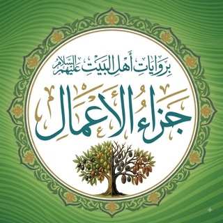 جزاء الأعمال