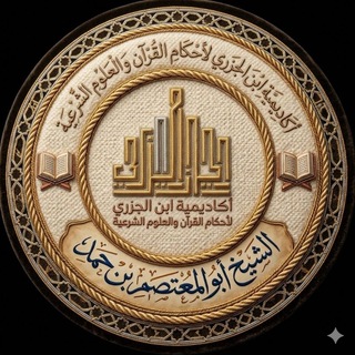 أكاديمية ابن الجزري لأحكام القرءان والعلوم الشرعية (القناة الرسمية)