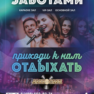 Джаз Кафе