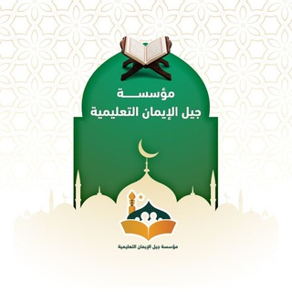 مؤسسة جيل الإيمان التعليمية