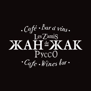 Бистро «Жан-Жак»