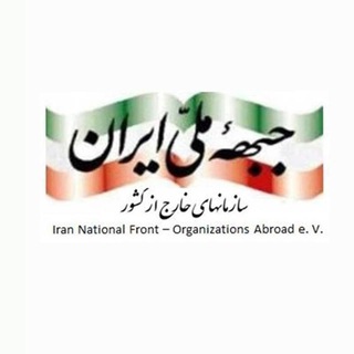 سازمانهای جبهه ملی ایران در خارج از کشور
