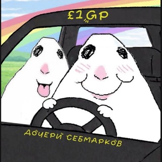 Дочери себмарков| формула 1