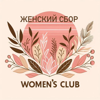 Женский клуб «Женский сбор»