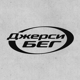 Джерси-Бег | 15 августа