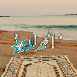 “ الحمدُللّہ 🕊