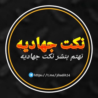نكت جهاديه