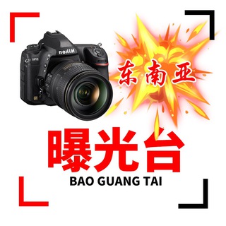 东南亚|曝光|吃瓜|寻人