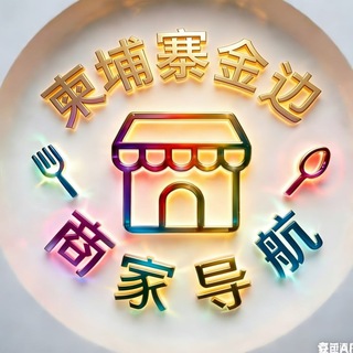 柬埔寨金边商家导航