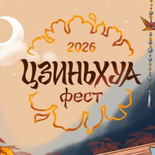 Цзиньхуа|Фест|27.06.2026|Нижний Новгород
