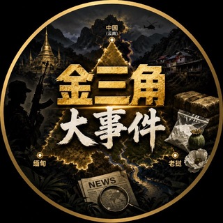 金三角特区 亚太新闻 缅甸新闻
