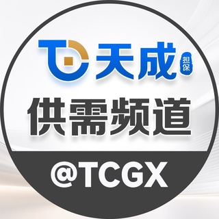 天成担保—供需广告