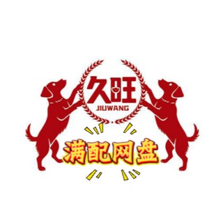 久旺🇨🇦网盘高倍满配群🔥实力狗庄