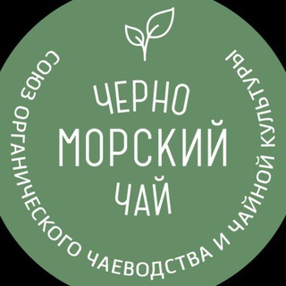 Черноморский чай