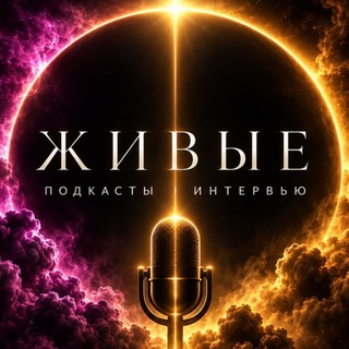ЖИВЫЕ | ПОДКАСТЫ | ИНТЕРВЬЮ