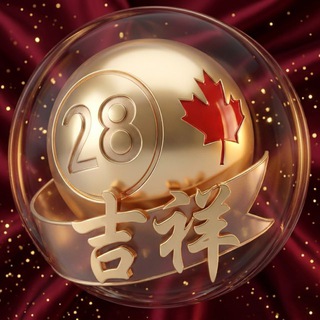 吉祥 🇨🇦(1.998满赔)