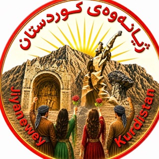 ژیانەوەی کوردستان