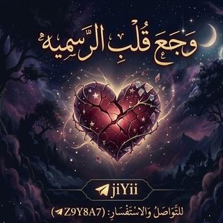 وجع قلب |↴💔↴|الـرسميــة