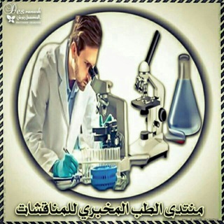 منتدى الطب المخبري