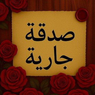 صدقة جارية